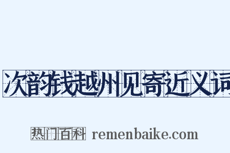 次韵钱越州见寄近义词是什么意思的图片